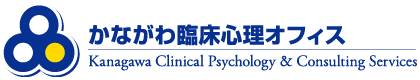 かながわ臨床心理オフィス