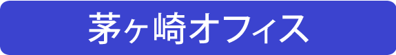 茅ヶ崎オフィス