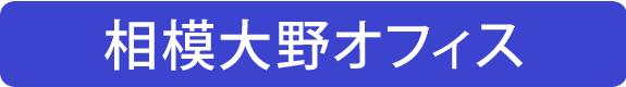 相模大野オフィス