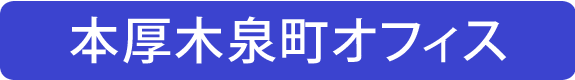 本厚木泉町オフィス