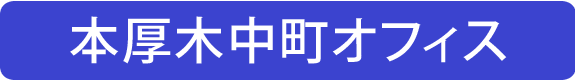 本厚木中町オフィス