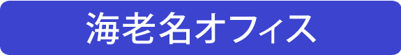 海老名オフィス